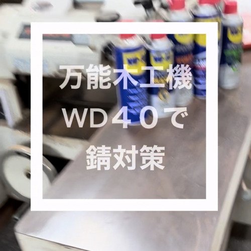 万能木工機　WD40で錆対策