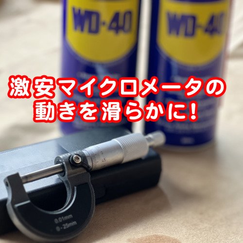 動きの渋い激安マイクロメータの動きを滑らかに