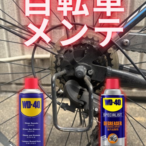 自転車メンテ