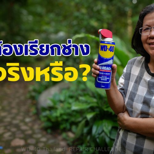 ต้องเรียกช่างจริงหรือ?