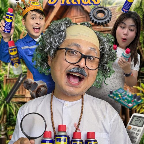 🔍ชีวิตที่เจอเรื่องฝืดๆ จบได้ด้วย WD-40