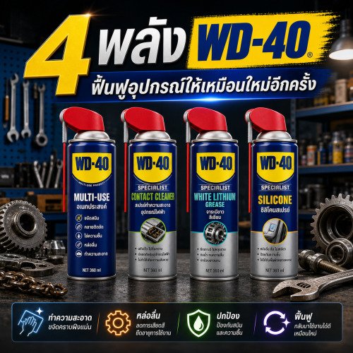 4 พลัง WD-40: ฟื้นฟูอุปกรณ์ให้เหมือนใหม่อีกครั้ง