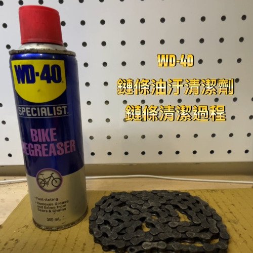 WD-40鏈條油汙清潔劑清潔過程