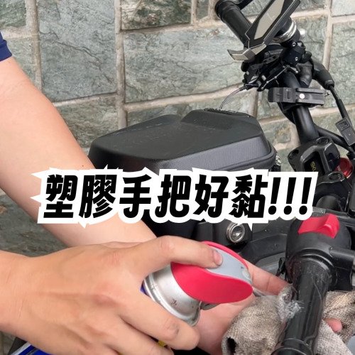 塑膠手把好黏，噴完WD-40讓你過好年！