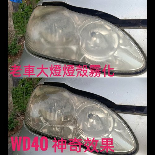 WD40 讓愛車霧化大燈恢復透亮，增加行車安全