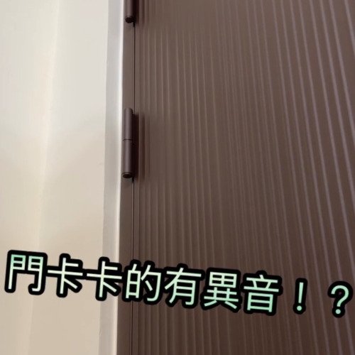 門卡卡的有異音，WD40來解決！