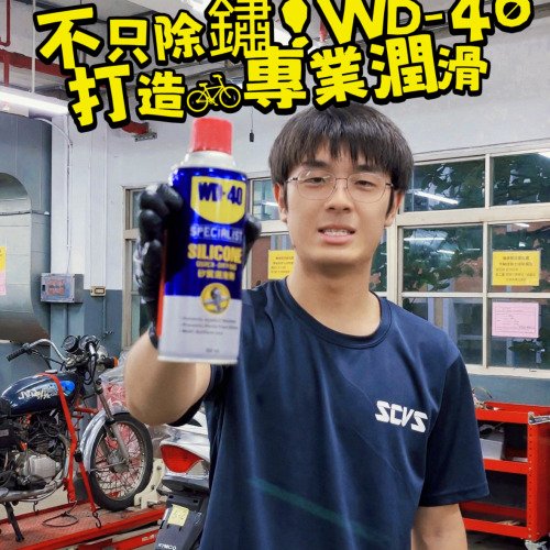 不只除鏽！WD-40打造腳踏車專業潤滑