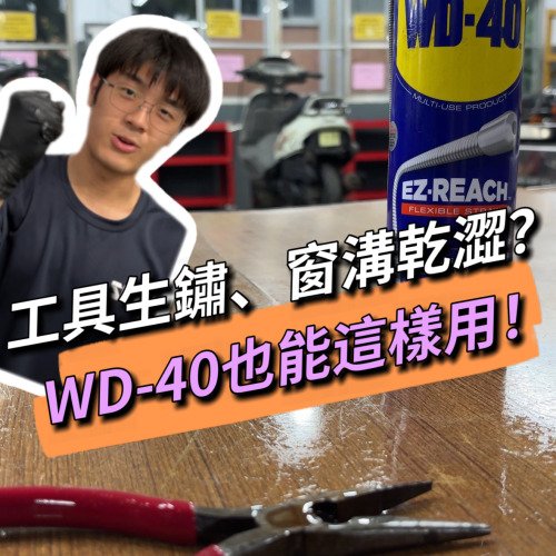 居家修繕必備：WD-40系列解決所有「卡卡」問題