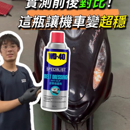 機車行不想告訴你的祕密，花小錢救皮帶！