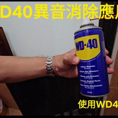 以WD40 消除浴室門軸異音