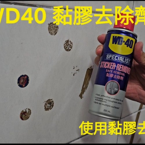 使用黏膠去除劑清除家中老舊貼紙