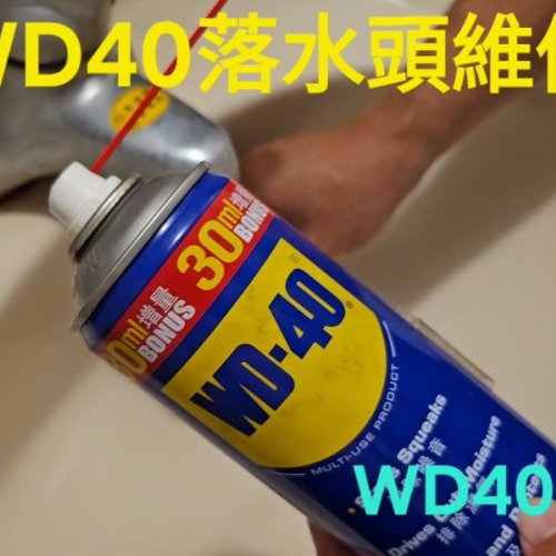 使用WD40 進行浴室落水頭維修