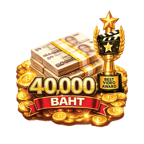 รางวัลวิดีโอยอดเยี่ยม 1 รางวัล x เงินสด 40,000 บาท
